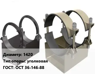 Опора трубопровода 1420 уголковая ГОСТ: ОСТ 36-146-88